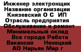 Инженер-электронщик › Название организации ­ Князевский О.С, ИП › Отрасль предприятия ­ Обслуживание и ремонт › Минимальный оклад ­ 1 - Все города Работа » Вакансии   . Ненецкий АО,Нарьян-Мар г.